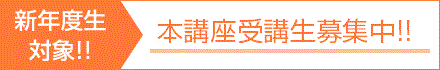 基礎コース受講生募集中!!