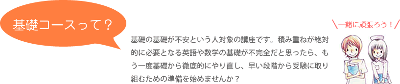 基礎コースって？