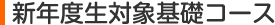 新年度生対象基礎コース