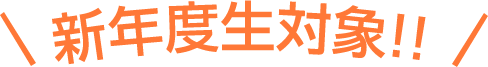 新年度生対象!!