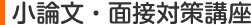 小論文・面接対策講座