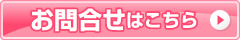 お問合せはこちら