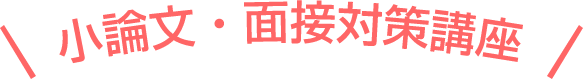 小論文・面接対策講座