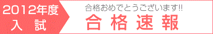合格速報
