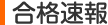 合格速報