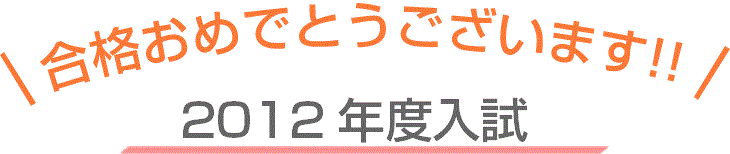 2012年度推薦入試
