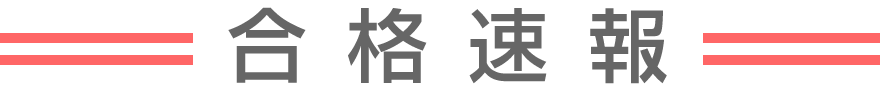 合格速報