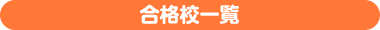 合格校一覧