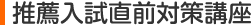 推薦入試直前対策講座