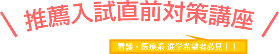 推薦入試直前対策講座