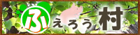 ふえろう村