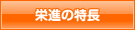 栄進の特長