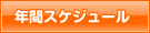 年間スケジュール