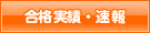 合格実績・速報