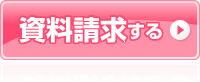 資料請求する