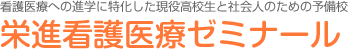 兵庫県で看護医療への進学に特化した現役高校生と社会人のための予備校 栄進看護医療ゼミナール