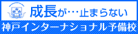 神戸インターナショナル予備校