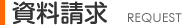 資料請求