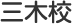 三木校