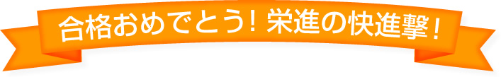 合格おめでとう！栄進の快進撃！