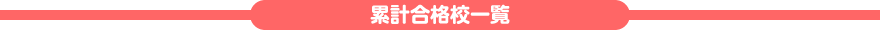 累計合格校一覧