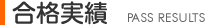 合格実績