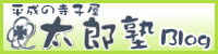 平成の寺子屋 太郎塾
